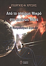 ΑΠΟ ΤΟ ΑΠΕΙΡΩΣ ΜΙΚΡΟ ΣΤΟ ΑΠΕΙΡΩΣ ΜΕΓΑ Η ΚΟΣΜΟΛΟΓΙΚΗ ΕΞΕΛΙΞΗ 1Η ΕΚΔΟΣΗ