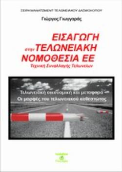 ΕΙΣΑΓΩΓΗ ΣΤΗΝ ΤΕΛΩΝΕΙΑΚΗ ΝΟΜΟΘΕΣΙΑ ΤΗΣ ΕΕ ΤΕΧΝΙΚΗ ΣΥΝΑΛΛΑΓΗΣ ΤΕΛΩΝΕΙΩΝ