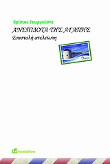 ΑΝΕΠΙΔΟΤΑ ΤΗΣ ΑΓΑΠΗΣ- ΕΠΙΣΤΟΛΗ ΑΤΕΛΕΙΩΤΗ ΑΝΕΠΙΔΟΤΑ ΤΗΣ ΑΓΑΠΗΣ- ΕΠΙΣΤΟΛΗ ΑΤΕΛΕΙΩΤΗ