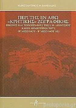 ΠΕΡΙ ΤΗΣ ΕΝ ΑΘΩ ΚΡΗΤΙΚΗΣ ΖΩΓΡΑΦΙΚΗΣ : ΕΙΚΟΝΕΣ ΚΑΙ ΤΟΙΧΟΓΡΑΦΙΕΣ ΤΗΣ Ι.Μ.ΔΙΟΝΥΣΙΟΥ ΚΑΙ ΟΙ ΔΗΜΙΟΥΡΓΟΙ ΤΟΥΣ (Β' ΜΙΣΟ 14ΟΥ- Β' ΜΙΣΟ 1