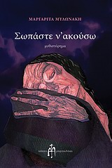ΣΩΠΑΣΤΕ Ν'ΑΚΟΥΣΩ ΜΥΘΙΣΤΟΡΗΜΑ