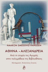 ΑΘΗΝΑ - ΑΛΕΞΑΝΔΡΕΙΑ ΑΠΟ ΤΗ ΣΟΦΙΑ ΤΗΣ ΑΓΟΡΑΣ ΣΤΗΝ ΠΟΛΥΜΑΘΕΙΑ ΤΗΣ ΒΙΒΛΙΟΘΗΚΗΣ ΑΠΟ ΤΗ ΣΟΦΙΑ ΤΗΣ ΑΓΟΡΑΣ ΣΤΗΝ ΠΟΛΥΜΑΘΕΙΑ ΤΗΣ ΒΙΒΛΙΟΘΗ