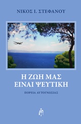 Η ΖΩΗ ΜΑΣ ΕΙΝΑΙ ΨΕΥΤΙΚΗ ΠΟΡΕΙΑ ΑΥΤΟΓΝΩΣΙΑΣ