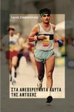 ΣΤΑ ΑΝΕΞΕΡΕΥΝΗΤΑ ΑΔΥΤΑ ΤΗΣ ΑΝΤΟΧΗΣ
