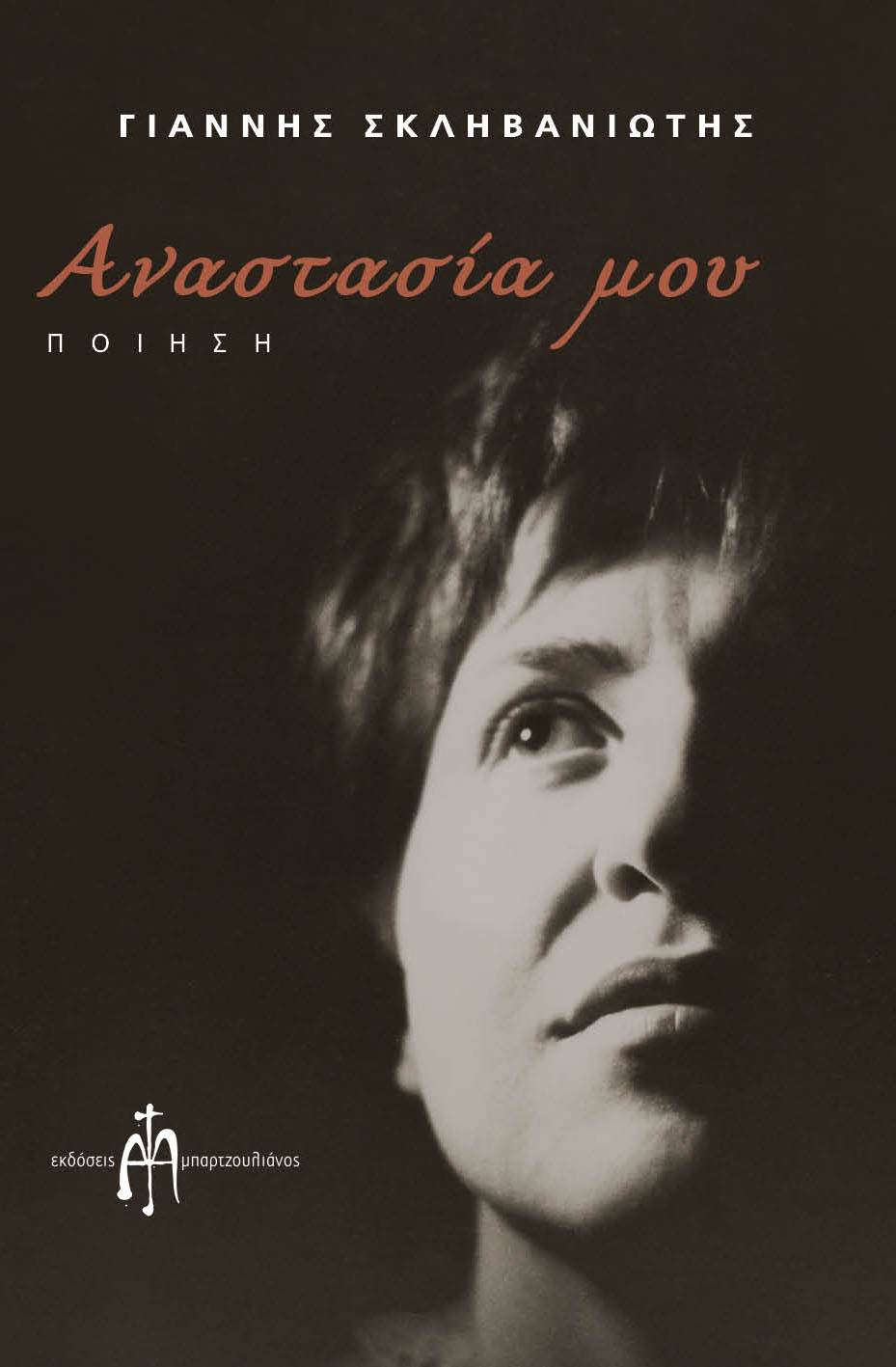 ΑΝΑΣΤΑΣΙΑ ΜΟΥ