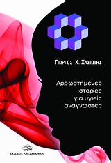 ΑΡΡΩΣΤΗΜΕΝΕΣ ΙΣΤΟΡΙΕΣ ΓΙΑ ΥΓΙΕΙΣ ΑΝΑΓΝΩΣΤΕΣ