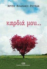 ΚΑΡΔΙΑ ΜΟΥ...