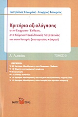 ΚΡΙΤΗΡΙΑ ΑΞΙΟΛΟΓΗΣΗΣ Α΄ ΛΥΚΕΙΟΥ Β ΤΟΜΟΣ ΣΤΗΝ ΕΚΦΡΑΣΗ - ΕΚΘΕΣΗ, ΣΤΑ ΚΕΙΜΕΝΑ ΝΕΟΕΛΛΗΝΙΚΗΣ ΛΟΓΟΤΕΧΝΙΑΣ ΚΑΙ ΣΤΗΝ ΙΣΤΟΡΙΑ (ΤΟΥ ΑΡΧΑΙΟ