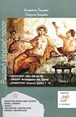 ΡΩΜΑΙΚΗ ΕΛΕΓΕΙΑΚΗ ΠΟΙΗΣΗ (ΠΡΩΤΟΣ ΤΟΜΟΣ) ΚΑΤΟΥΛΛΟΥ ΩΔΕΣ (68 ΚΑΙ 76), ΟΒΙΔΙΟΥ ΑΝΤΙΦΑΡΜΑΚΑ ΤΟΥ ΕΡΩΤΑ, ΠΡΟΠΕΡΤΙΟΥ ΕΛΕΓΕΙΕΣ (ΒΙΒΛΙΑ 1