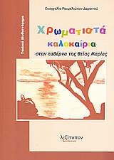 ΧΡΩΜΑΤΙΣΤΑ ΚΑΛΟΚΑΙΡΙΑ ΣΤΗΝ ΤΑΒΕΡΝΑ ΤΗΣ ΘΕΙΑΣ ΜΑΡΙΑΣ ΠΑΙΔΙΚΟ ΜΥΘΙΣΤΟΡΗΜΑ