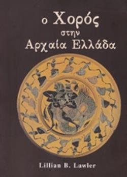Ο ΧΟΡΟΣ ΣΤΗΝ ΑΡΧΑΙΑ ΕΛΛΑΔΑ ΧΟΡΕΥΤΙΚΗ ΒΙΒΛΙΟΘΗΚΗ 2Η ΕΚΔΟΣΗ
