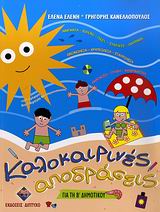 ΚΑΛΟΚΑΙΡΙΝΕΣ ΑΠΟΔΡΑΣΕΙΣ ΓΙΑ ΤΗ Β΄ ΔΗΜΟΤΙΚΟΥ ΚΑΛΟΚΑΙΡΙΝΕΣ ΑΠΟΔΡΑΣΕΙΣ ΓΙΑ ΤΗ Β΄ ΔΗΜΟΤΙΚΟΥ