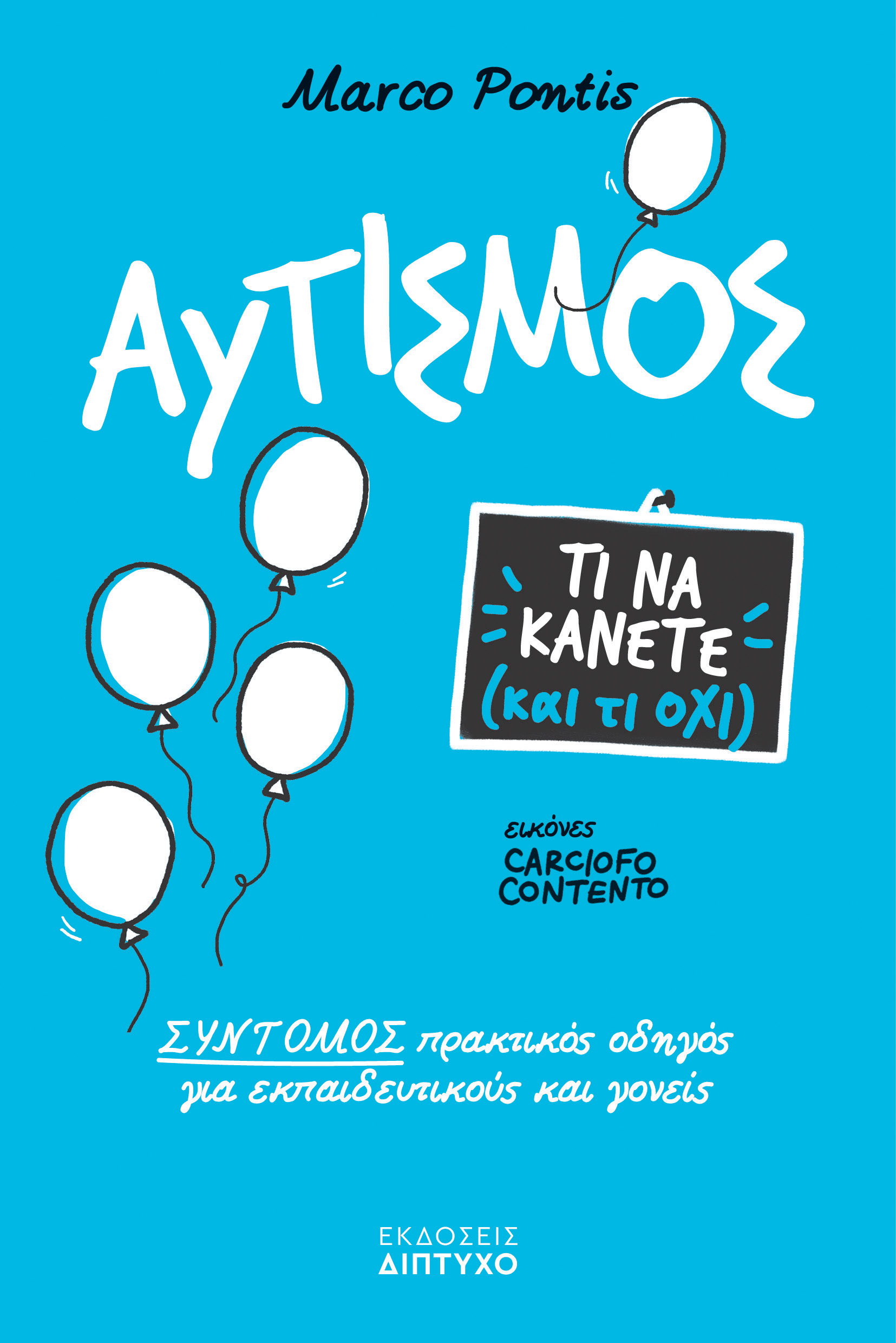 ΑΥΤΙΣΜΟΣ, ΤΙ ΝΑ ΚΑΝΕΤΕ ΚΑΙ ΤΙ ΟΧΙ! ΣΥΝΤΟΜΟΣ ΠΡΑΚΤΙΚΟΣ ΟΔΗΓΟΣ ΓΙΑ ΕΚΠΑΙΔΕΥΤΙΚΟΥΣ & ΓΟΝΕΙΣ ΑΥΤΙΣΜΟΣ, ΤΙ ΝΑ ΚΑΝΕΤΕ ΚΑΙ ΤΙ ΟΧΙ! ΣΥΝΤΟΜΟΣ ΠΡΑΚΤΙΚΟΣ ΟΔΗΓΟΣ ΓΙΑ ΕΚΠΑΙΔΕΥΤΙΚΟΥΣ & ΓΟΝΕΙΣ
