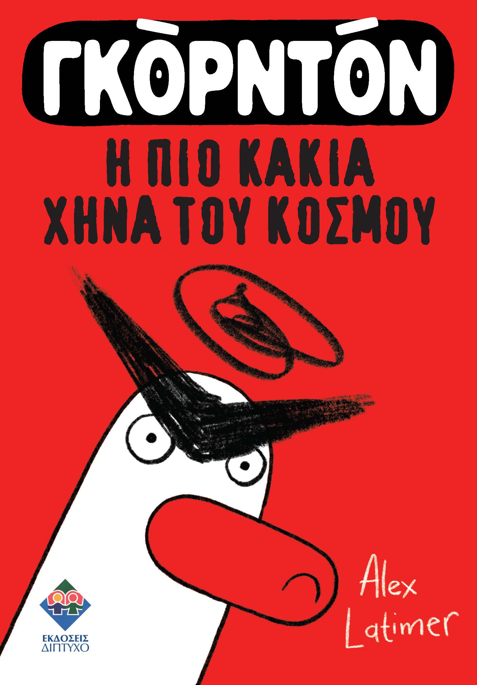 ΓΚΟΡΝΤΟΝ, Η ΠΙΟ ΚΑΚΙΑ ΧΗΝΑ ΤΟΥ ΚΟΣΜΟΥ ΓΚΟΡΝΤΟΝ, Η ΠΙΟ ΚΑΚΙΑ ΧΗΝΑ ΤΟΥ ΚΟΣΜΟΥ