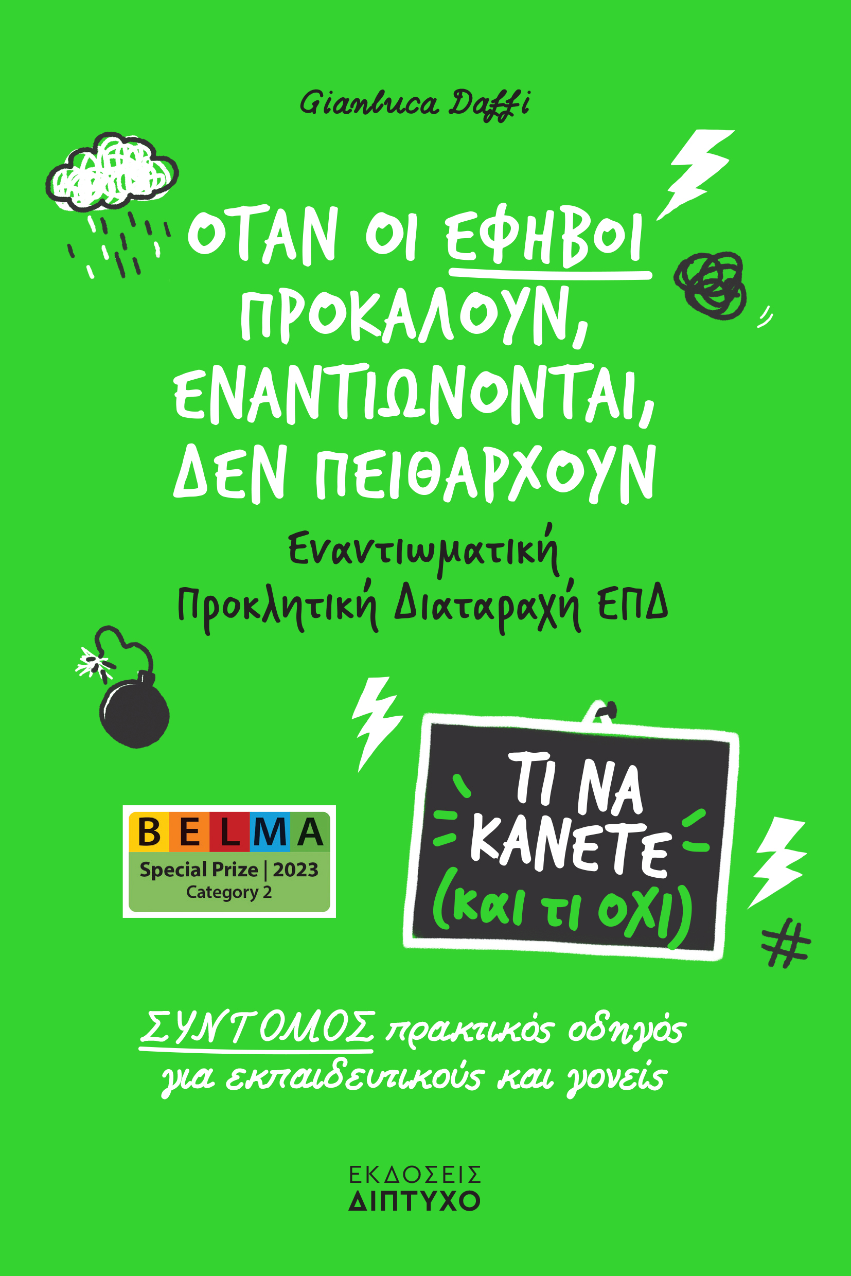 ΌΤΑΝ ΟΙ ΕΦΗΒΟΙ ΠΡΟΚΑΛΟΥΝ, ΕΝΑΝΤΙΩΝΟΝΤΑΙ, ΔΕΝ ΠΕΙΘΑΡΧΟΥΝ : ΕΝΑΝΤΙΩΜΑΤΙΚΗ ΠΡΟΚΛΗΤΙΚΗ ΔΙΑΤΑΡΑΧΗ ΕΠΔ