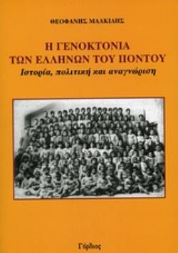 Η ΓΕΝΟΚΤΟΝΙΑ ΤΩΝ ΕΛΛΗΝΩΝ ΤΟΥ ΠΟΝΤΟΥ ΙΣΤΟΡΙΑ, ΠΟΛΙΤΙΚΗ ΚΑΙ ΑΝΑΓΝΩΡΙΣΗ Η ΓΕΝΟΚΤΟΝΙΑ ΤΩΝ ΕΛΛΗΝΩΝ ΤΟΥ ΠΟΝΤΟΥ ΙΣΤΟΡΙΑ, ΠΟΛΙΤΙΚΗ ΚΑΙ ΑΝΑΓΝΩΡΙΣΗ
