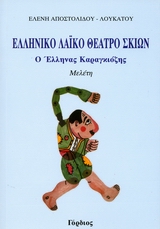 ΕΛΛΗΝΙΚΟ ΛΑΙΚΟ ΘΕΑΤΡΟ ΣΚΙΩΝ Ο ΕΛΛΗΝΑΣ ΚΑΡΑΓΚΙΖΗΣ 1Η ΕΚΔΟΣΗ ΕΛΛΗΝΙΚΟ ΛΑΙΚΟ ΘΕΑΤΡΟ ΣΚΙΩΝ Ο ΕΛΛΗΝΑΣ ΚΑΡΑΓΚΙΖΗΣ 1Η ΕΚΔΟΣΗ