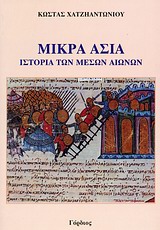 ΜΙΚΡΑ ΑΣΙΑ: ΙΣΤΟΡΙΑ ΤΩΝ ΜΕΣΩΝ ΧΡΟΝΩΝ