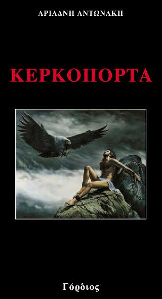 ΚΕΡΚΟΠΟΡΤΑ