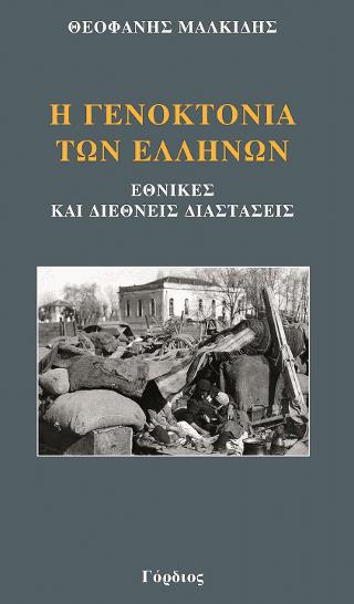 Η ΓΕΝΟΚΤΟΝΙΑ ΤΩΝ ΕΛΛΗΝΩΝ