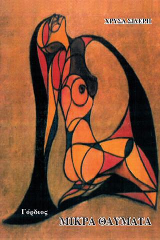 ΜΙΚΡΑ ΘΑΥΜΑΤΑ