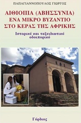 ΑΙΘΙΟΠΙΑ (ΑΒΥΣΣΥΝΙΑ), ΕΝΑ ΜΙΚΡΟ ΒΥΖΑΝΤΙΟ ΣΤΟ ΚΕΡΑΣ ΤΗΣ ΑΦΡΙΚΗΣ ΙΣΤΟΡΙΚΟ ΚΑΙ ΤΑΞΕΙΔΙΩΤΙΚΟ ΟΔΟΙΠΟΡΙΚΟ