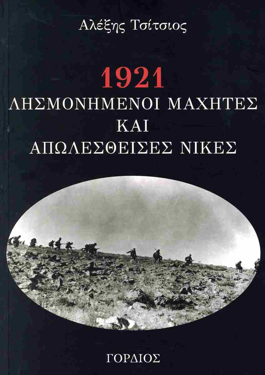1921 - ΛΗΣΜΟΝΗΣΜΕΝΟΙ ΜΑΧΗΤΕΣ ΚΑΙ ΑΠΩΛΕΣΘΕΙΣΕΣ ΝΙΚΕΣ 1921 - ΛΗΣΜΟΝΗΣΜΕΝΟΙ ΜΑΧΗΤΕΣ ΚΑΙ ΑΠΩΛΕΣΘΕΙΣΕΣ ΝΙΚΕΣ