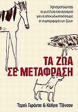 ΤΑ ΖΩΑ ΣΕ ΜΕΤΑΦΡΑΣΗ ΧΡΗΣΙΜΟΠΟΙΩΝΤΑΣ ΤΑ ΜΥΣΤΗΡΙΑ ΤΟΥ ΑΥΤΙΣΜΟΥ ΓΙΑ ΝΑ ΑΠΟΚΩΔΙΚΟΠΟΙΗΣΟΥΜΕ ΤΗ ΣΥΜΠΕΡΙΦΟΡΑ ΤΩΝ ΖΩΩΝ