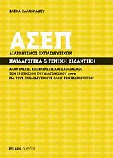 ΑΣΕΠ ΔΙΑΓΩΝΙΣΜΟΣ ΕΚΠΑΙΔΕΥΤΙΚΩΝ: ΠΑΙΔΑΓΩΓΙΚΑ ΚΑΙ ΓΕΝΙΚΗ ΔΙΔΑΚΤΙΚΗ ΑΠΑΝΤΗΣΕΙΣ, ΕΠΕΞΗΓΗΣΕΙΣ ΚΑΙ ΣΧΟΛΙΑΣΜΟΣ ΤΩΝ ΕΡΩΤΗΣΕΩΝ ΤΟΥ ΔΙΑΓΩΝ ΑΣΕΠ ΔΙΑΓΩΝΙΣΜΟΣ ΕΚΠΑΙΔΕΥΤΙΚΩΝ: ΠΑΙΔΑΓΩΓΙΚΑ ΚΑΙ ΓΕΝΙΚΗ ΔΙΔΑΚΤΙΚΗ ΑΠΑΝΤΗΣΕΙΣ, ΕΠΕΞΗΓΗΣΕΙΣ ΚΑΙ ΣΧΟΛΙΑΣΜΟΣ ΤΩΝ ΕΡΩΤΗΣΕΩΝ ΤΟΥ ΔΙΑΓΩΝ