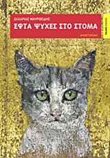 ΕΦΤΑ ΨΥΧΕΣ ΣΤΟ ΣΤΟΜΑ ΕΦΤΑ ΨΥΧΕΣ ΣΤΟ ΣΤΟΜΑ