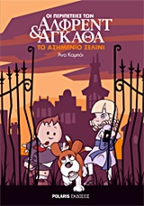 ΟΙ ΠΕΡΙΠΕΤΕΙΕΣ ΤΩΝ ΑΛΦΡΕΝΤ ΚΑΙ ΑΓΚΑΘΑ 2: ΤΟ ΑΣΗΜΕΝΙΟ ΣΕΛΙΝΙ