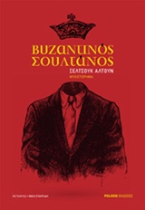 ΒΥΖΑΝΤΙΝΟΣ ΣΟΥΛΤΑΝΟΣ ΒΥΖΑΝΤΙΝΟΣ ΣΟΥΛΤΑΝΟΣ