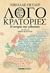ΛΟΓΟΚΡΑΤΟΡΙΕΣ Η ΙΣΤΟΡΙΑ ΤΩΝ ΓΛΩΣΣΩΝ
