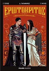 ΕΡΩΤΟΚΡΙΤΟΣ ΤΟΥ ΒΙΤΣΕΝΤΖΟΥ ΚΟΡΝΑΡΟΥ - GRAPHIC NOVEL ΕΡΩΤΟΚΡΙΤΟΣ ΤΟΥ ΒΙΤΣΕΝΤΖΟΥ ΚΟΡΝΑΡΟΥ - GRAPHIC NOVEL