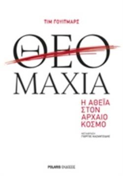 ΘΕΟΜΑΧΙΑ Η ΑΘΕΪΑ ΣΤΟΝ ΑΡΧΑΙΟ ΚΟΣΜΟ