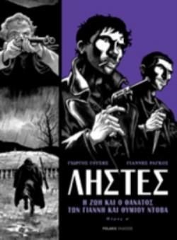ΛΗΣΤΕΣ - Η ΖΩΗ ΚΑΙ Ο ΘΑΝΑΤΟΣ ΤΟΥ ΓΙΑΝΝΗ ΚΑΙ ΘΥΜΙΟΥ ΝΤΟΒΑ - GRAPHIC NOVEL