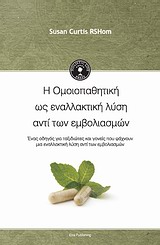 HOLISTIC LIFE PRESS Η ΟΜΟΙΟΠΑΘΗΤΙΚΗ ΩΣ ΕΝΑΛΛΑΚΤΙΚΗ ΛΥΣΗ ΑΝΤΙ ΤΩΝ ΕΜΒΟΛΙΑΣΜΩΝ ΕΝΑΣ ΟΔΗΓΟΣ ΓΙΑ ΤΑΞΙΔΙΩΤΕΣ ΚΑΙ ΓΟΝΕΙΣ ΠΟΥ ΨΑΧΝΟΥΝ Μ