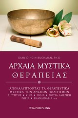 ΑΡΧΑΙΑ ΜΥΣΤΙΚΑ ΘΕΡΑΠΕΙΑΣ ΑΝΑΚΑΛΥΠΤΟΝΤΑΣ ΤΑ ΘΕΡΑΠΕΥΤΙΚΑ ΜΥΣΤΙΚΑ ΤΩΝ ΑΡΧΑΙΩΝ ΛΑΩΝ HOLISTIC LIFE PRESS