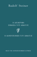 Η ΑΠΟΚΡΥΦΗ ΣΗΜΑΣΙΑ ΤΟΥ ΑΙΜΑΤΟΣ Η ΑΙΘΕΡΟΠΟΙΗΣΗ ΤΟΥ ΑΙΜΑΤΟΣ ΑΝΘΡΩΠΟΣΟΦΙΚΗ ΙΑΤΡΙΚΗ