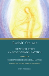 ΕΙΣΑΓΩΓΗ ΣΤΗΝ ΑΝΘΡΩΠΟΣΟΦΙΚΗ ΙΑΤΡΙΚΗ ΠΝΕΥΜΑΤΙΚΗ ΕΠΙΣΤΗΜΗ ΚΑΙ ΙΑΤΡΙΚΗ