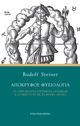 ΑΠΟΚΡΥΦΟΣ ΦΥΣΙΟΛΟΓΙΑ ΤΑ ΥΠΕΡ-ΑΙΣΘΗΤΑ ΣΥΣΤΗΜΑΤΑ ΔΥΝΑΜΕΩΝ ΚΑΙ Η ΣΧΕΣΗ ΤΟΥΣ ΜΕ ΤΑ ΦΥΣΙΚΑ ΟΡΓΑΝΑ ΑΝΘΡΩΠΟΣΟΦΙΚΗ ΙΑΤΡΙΚΗ