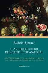 Η ΑΝΘΡΩΠΟΣΟΦΙΚΗ ΠΡΟΣΕΓΓΙΣΗ ΣΤΗ ΔΙΑΤΡΟΦΗ ΑΠΟ ΤΗ ΔΙΕΙΣΔΥΣΗ ΤΟΥ ΠΝΕΥΜΑΤΟΣ ΣΤΗΝ ΟΥΣΙΑ ΕΩΣ ΤΗΝ ΣΥΝΔΕΣΗ ΤΗΣ ΤΡΟΦΗΣ ΜΕ ΤΟΝ ΑΝΘΡΩΠΟ