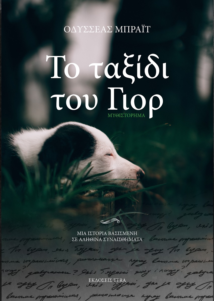 ΤΟ ΤΑΞΙΔΙ ΤΟΥ ΓΙΟΡ ΜΙΑ ΙΣΤΟΡΙΑ ΒΑΣΙΣΜΕΝΗ ΣΕ ΑΛΗΘΙΝΑ ΣΥΝΑΙΣΘΗΜΑΤΑ