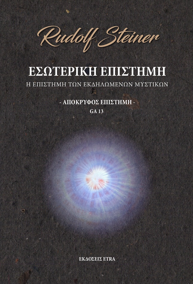 ΕΣΩΤΕΡΙΚΗ ΕΠΙΣΤΗΜΗ - ΑΠΟΚΡΥΦΟΣ ΕΠΙΣΤΗΜΗ Η ΕΠΙΣΤΗΜΗ ΤΩΝ ΕΚΔΗΛΩΜΕΝΩΝ ΜΥΣΤΙΚΩΝ