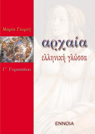 ΑΡΧΑΙΑ ΕΛΛΗΝΙΚΗ ΓΛΩΣΣΑ Γ΄ ΓΥΜΝΑΣΙΟΥ ΑΡΧΑΙΑ ΕΛΛΗΝΙΚΗ ΓΛΩΣΣΑ Γ΄ ΓΥΜΝΑΣΙΟΥ