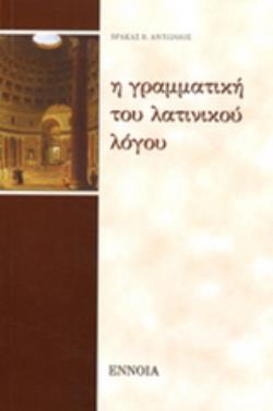 ΓΡΑΜΜΑΤΙΚΗ ΤΟΥ ΛΑΤΙΝΙΚΟΥ ΛΟΓΟΥ