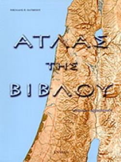 ΑΤΛΑΣ ΤΗΣ ΒΙΒΛΟΥ .ΙΣΤΟΡΙΚΟΣ, ΑΡΧΑΙΟΛΟΓΙΚΟΣ