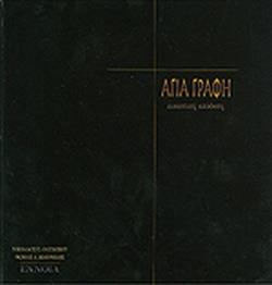 ΑΓΙΑ ΓΡΑΦΗ ΕΙΚΑΣΤΙΚΗ ΑΠΟΔΟΣΗ ΑΓΙΑ ΓΡΑΦΗ ΕΙΚΑΣΤΙΚΗ ΑΠΟΔΟΣΗ