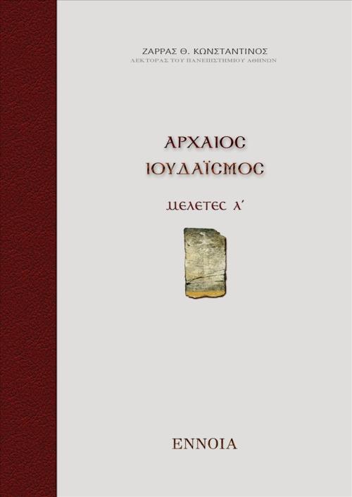 ΑΡΧΑΙΟΣ ΙΟΥΔΑΪΣΜΟΣ: ΜΕΛΕΤΕΣ Α΄