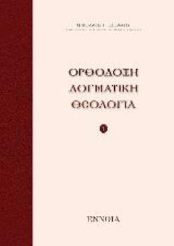 ΟΡΘΟΔΟΞΗ ΔΟΓΜΑΤΙΚΗ Α'